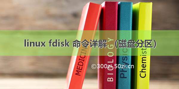 linux fdisk 命令详解 （磁盘分区）