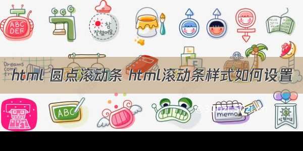 html 圆点滚动条 html滚动条样式如何设置