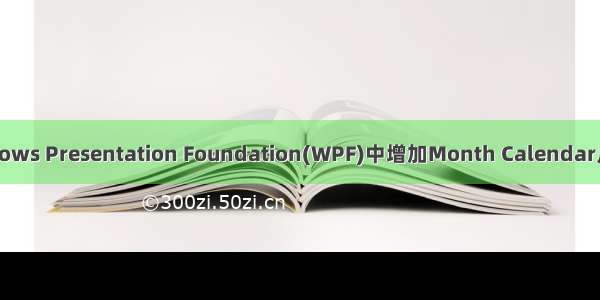 在Windows Presentation Foundation(WPF)中增加Month Calendar月历控件