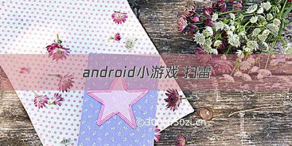 android小游戏 扫雷