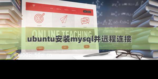 ubuntu安装mysql并远程连接