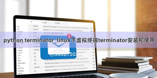 python terminator_linux下虚拟终端terminator安装和使用