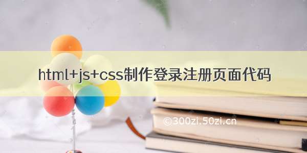 html+js+css制作登录注册页面代码