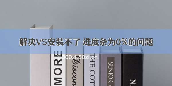 解决VS安装不了 进度条为0%的问题