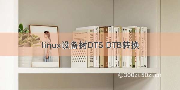 linux设备树DTS DTB转换