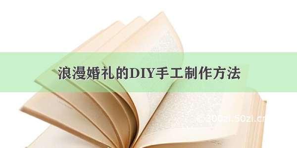 浪漫婚礼的DIY手工制作方法