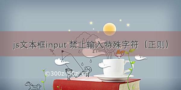 js文本框input 禁止输入特殊字符（正则）