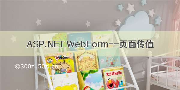 ASP.NET WebForm--页面传值