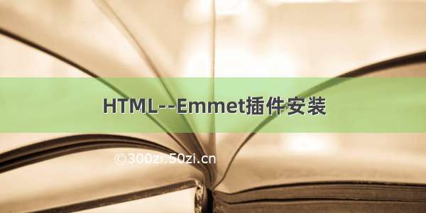 HTML--Emmet插件安装