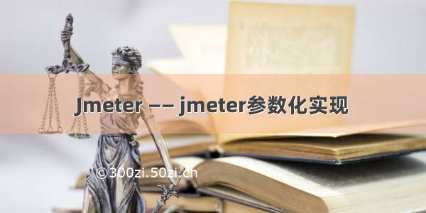 Jmeter —— jmeter参数化实现