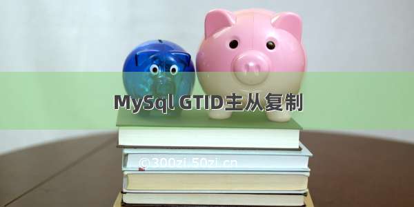 MySql GTID主从复制