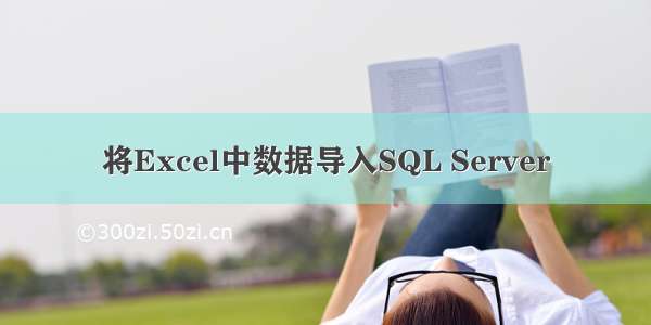 将Excel中数据导入SQL Server