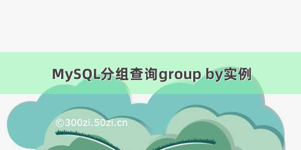 MySQL分组查询group by实例