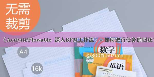 《Activiti/Flowable  深入BPM工作流》- 如何进行任务的归还?