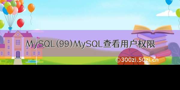 MySQL(99)MySQL查看用户权限