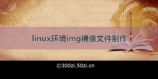 linux环境img镜像文件制作