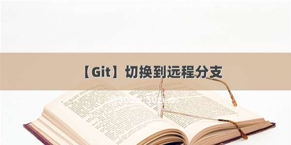 【Git】切换到远程分支