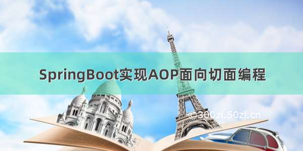 SpringBoot实现AOP面向切面编程