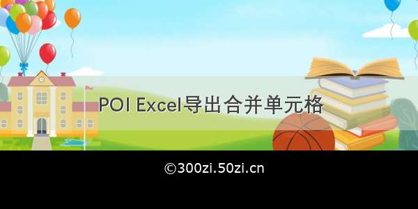 POI Excel导出合并单元格