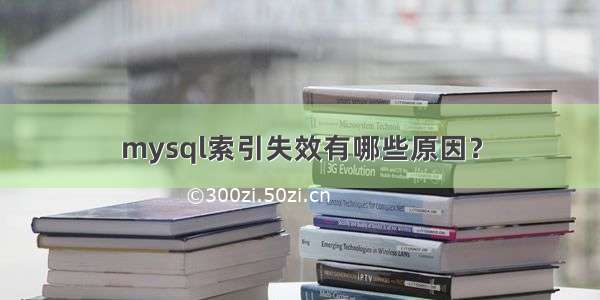 mysql索引失效有哪些原因？