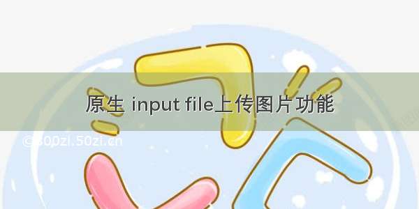 原生 input file上传图片功能