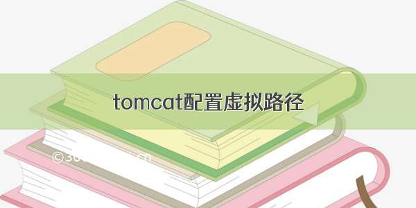 tomcat配置虚拟路径