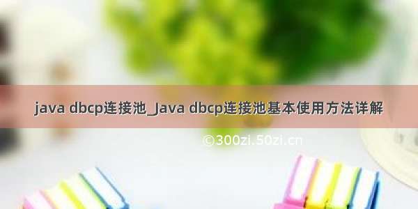 java dbcp连接池_Java dbcp连接池基本使用方法详解