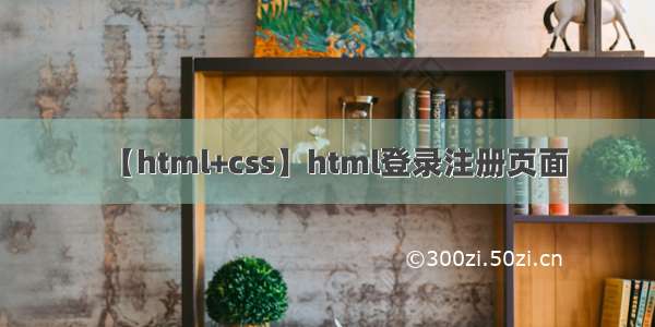 【html+css】html登录注册页面