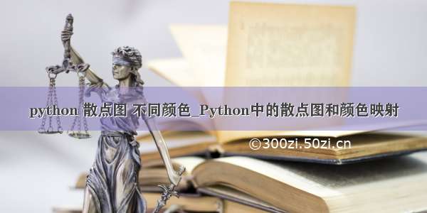 python 散点图 不同颜色_Python中的散点图和颜色映射