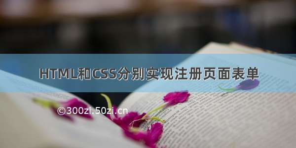 HTML和CSS分别实现注册页面表单