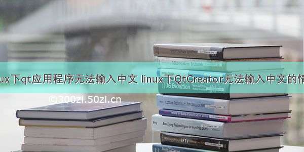 linux下qt应用程序无法输入中文 linux下QtCreator无法输入中文的情况
