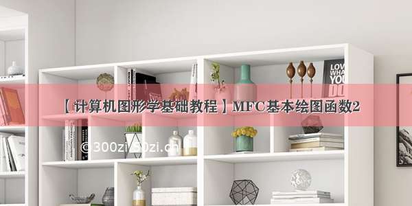 【计算机图形学基础教程】MFC基本绘图函数2