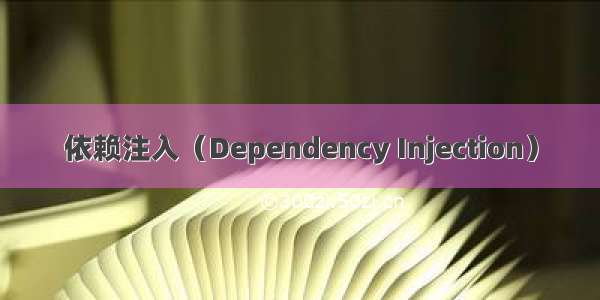 依赖注入（Dependency Injection）