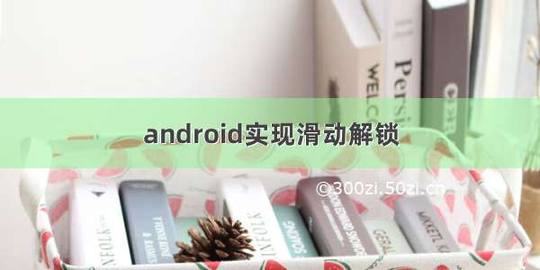 android实现滑动解锁