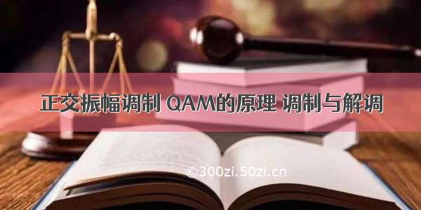 正交振幅调制 QAM的原理 调制与解调