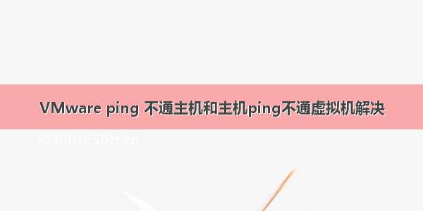 VMware ping 不通主机和主机ping不通虚拟机解决