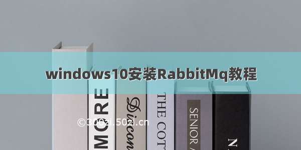 windows10安装RabbitMq教程