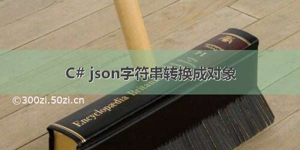 C# json字符串转换成对象