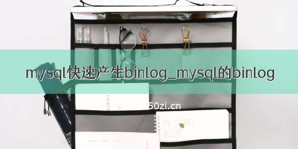 mysql快速产生binlog_mysql的binlog