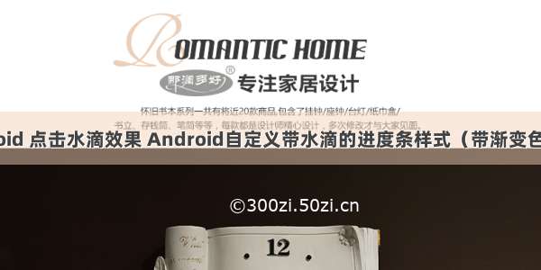 android 点击水滴效果 Android自定义带水滴的进度条样式（带渐变色效果）