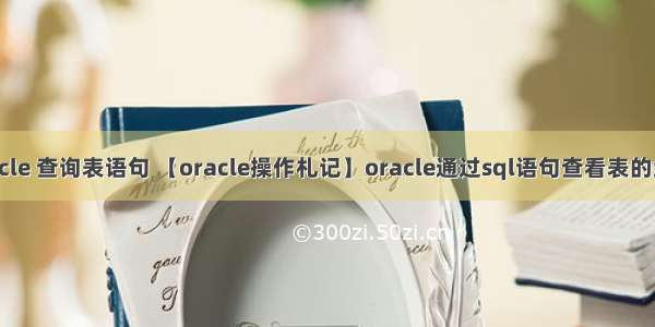 oracle 查询表语句 【oracle操作札记】oracle通过sql语句查看表的约束