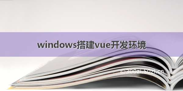 windows搭建vue开发环境
