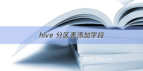 hive 分区表添加字段