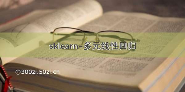 sklearn-多元线性回归