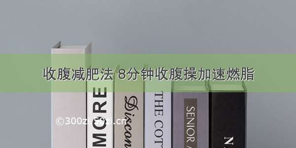 收腹减肥法 8分钟收腹操加速燃脂