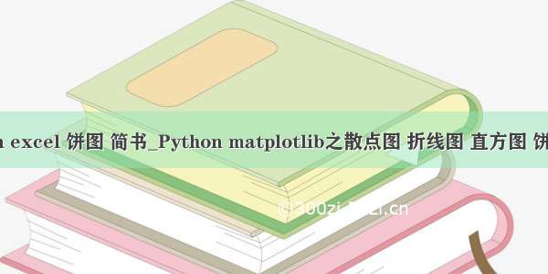 python excel 饼图 简书_Python matplotlib之散点图 折线图 直方图 饼图绘制