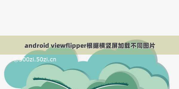 android viewflipper根据横竖屏加载不同图片