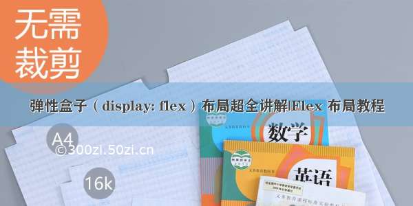 弹性盒子（display: flex）布局超全讲解|Flex 布局教程