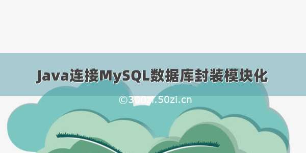 Java连接MySQL数据库封装模块化