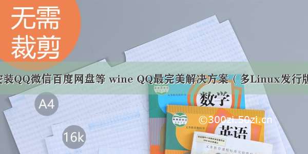 Ubuntu安装QQ微信百度网盘等 wine QQ最完美解决方案（多Linux发行版通过测试